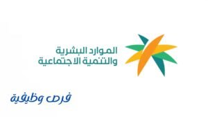 وزارة الموارد البشرية