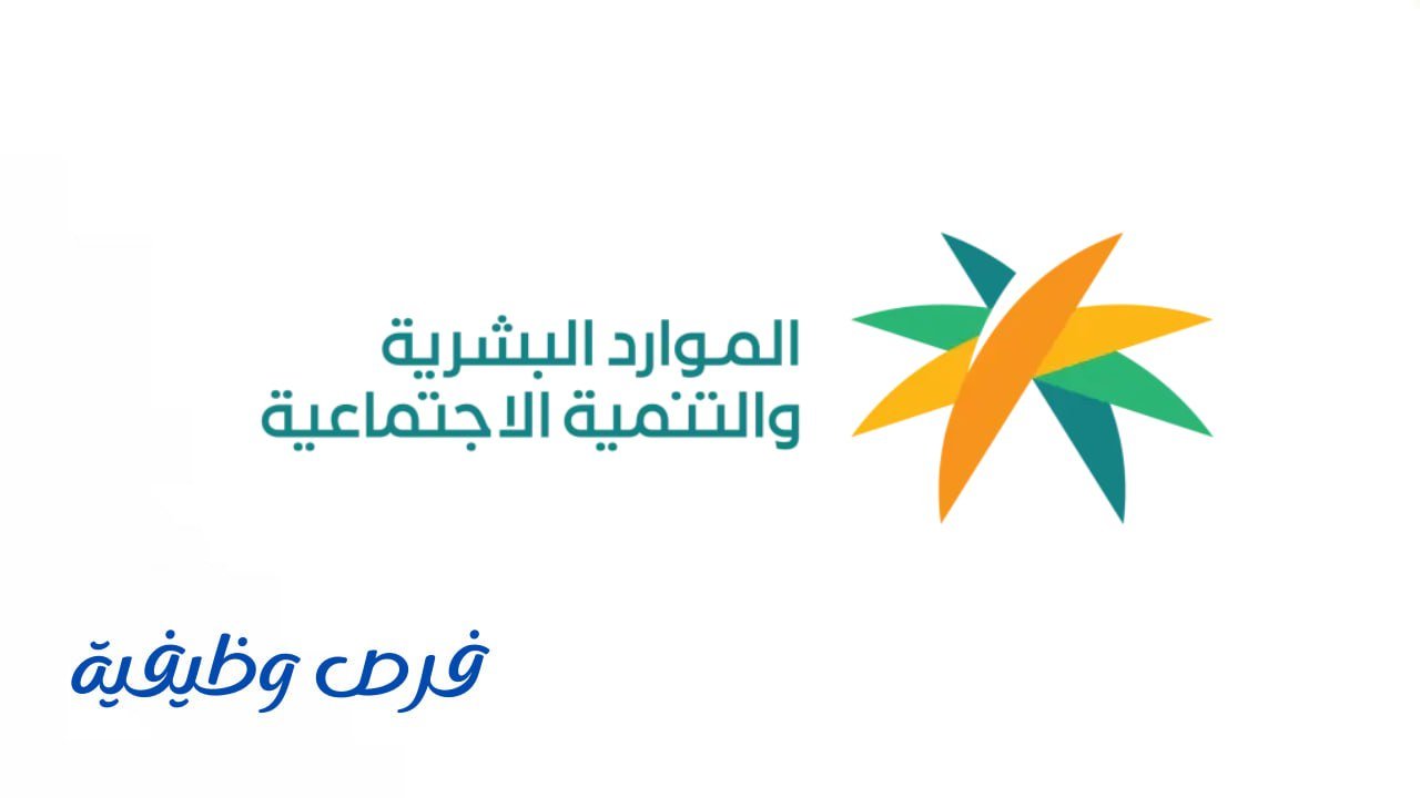 وزارة الموارد البشرية
