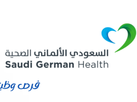 مجموعة مستشفيات السعودي الألماني