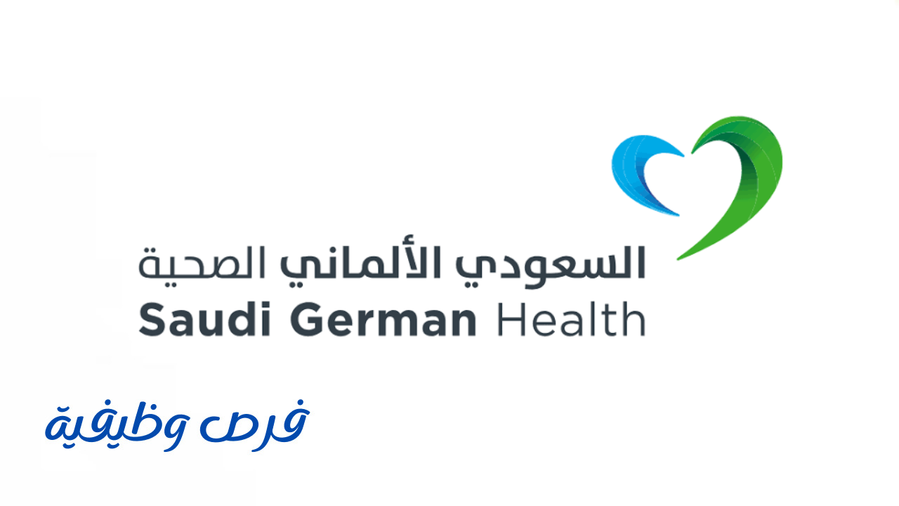 مجموعة مستشفيات السعودي الألماني