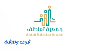 جمعية تعاطف الخيرية بمنطقة الباحة