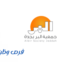 جمعية البر بجدة
