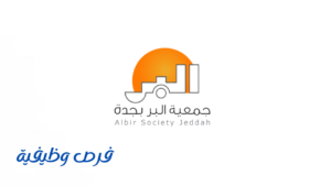جمعية البر بجدة