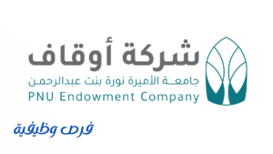شركة أوقاف جامعة الأميرة نورة