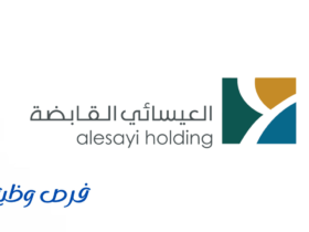 شركة العيسائي القابضة