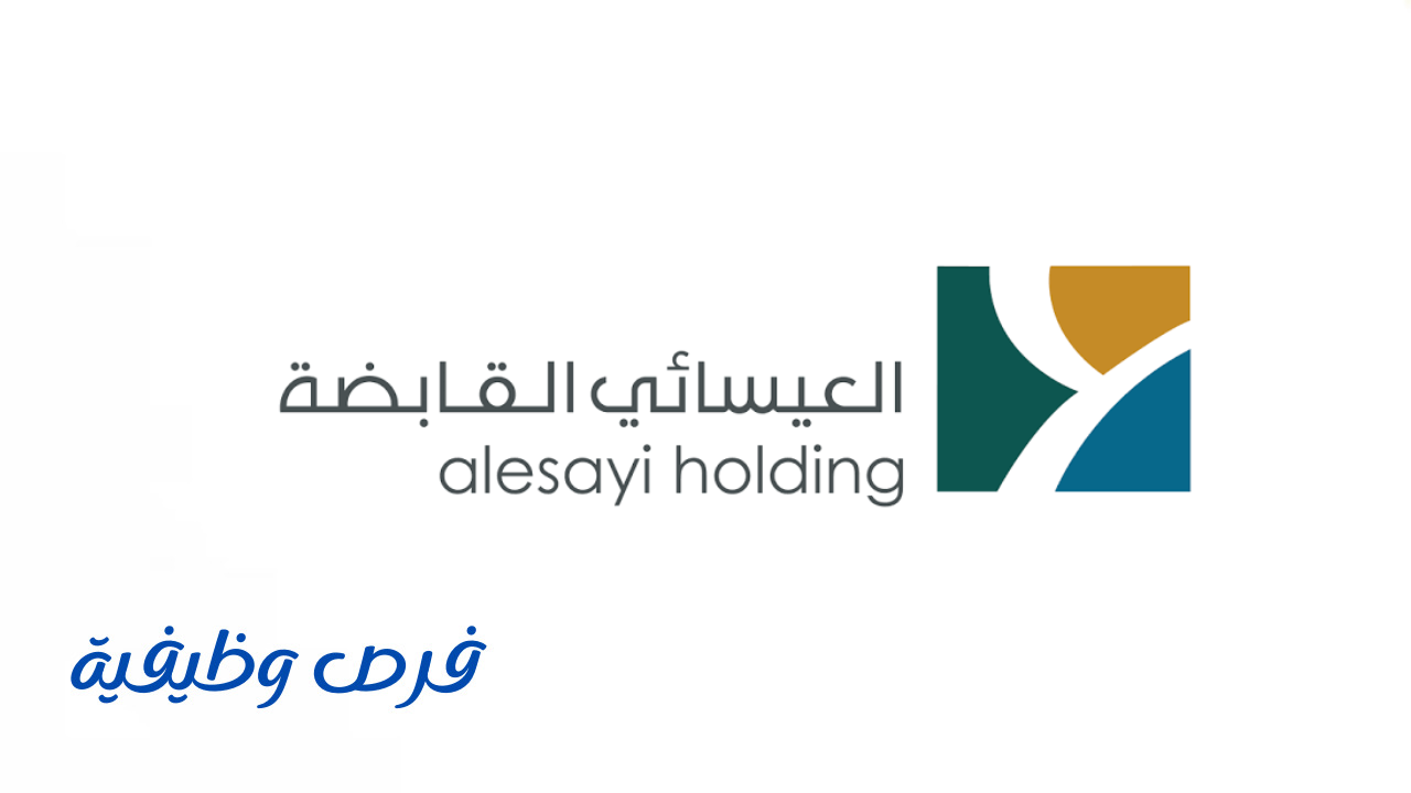 شركة العيسائي القابضة