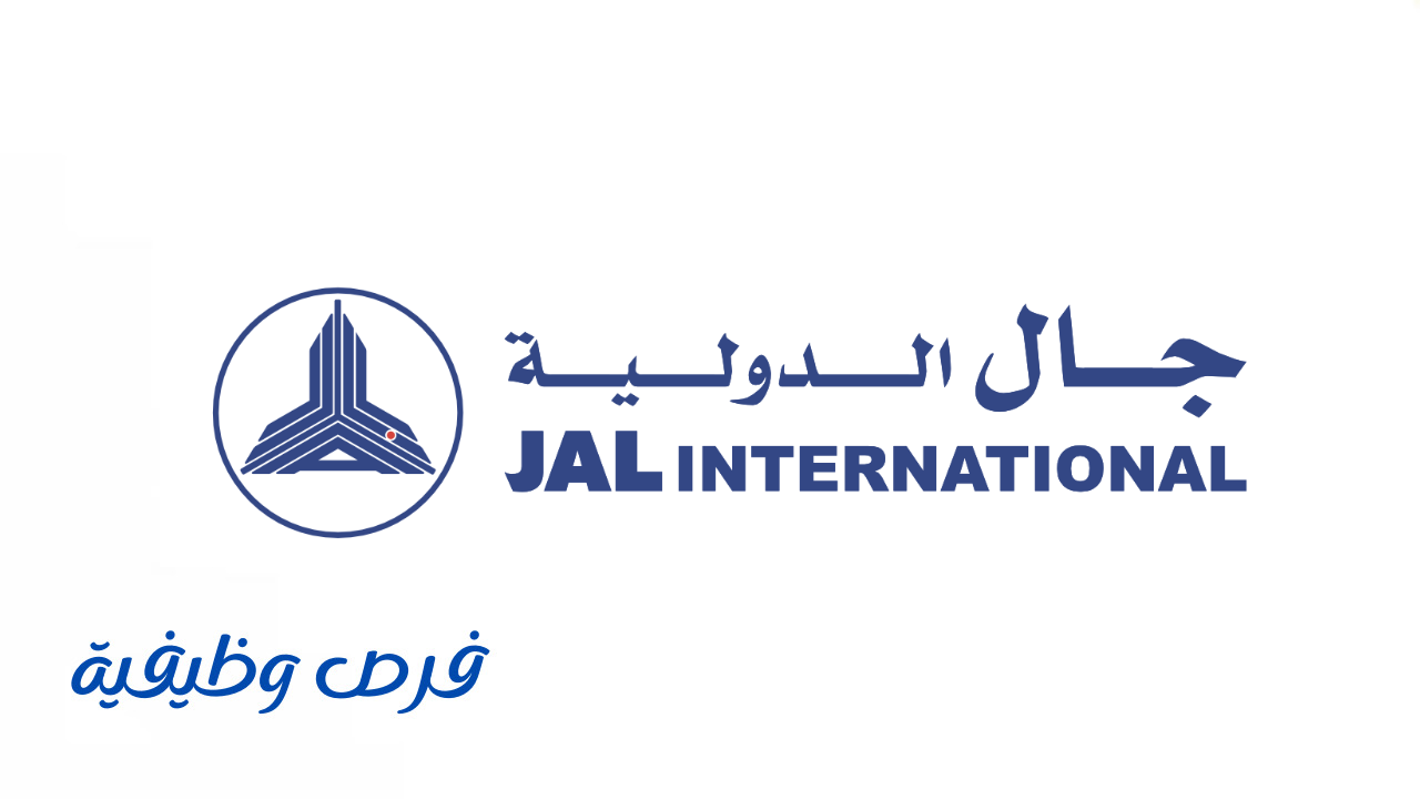 شركة جال للخدمات اللوجستية