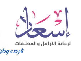 جمعية إسعاد لرعاية الأرامل والمطلقات