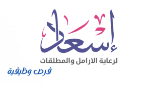 جمعية إسعاد لرعاية الأرامل والمطلقات