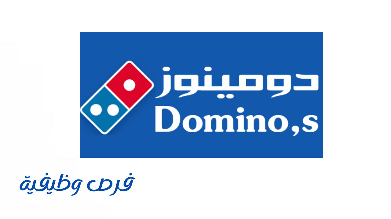 دومينوز بيتزا