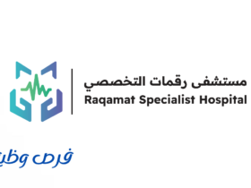 مستشفى رقمات التخصصي