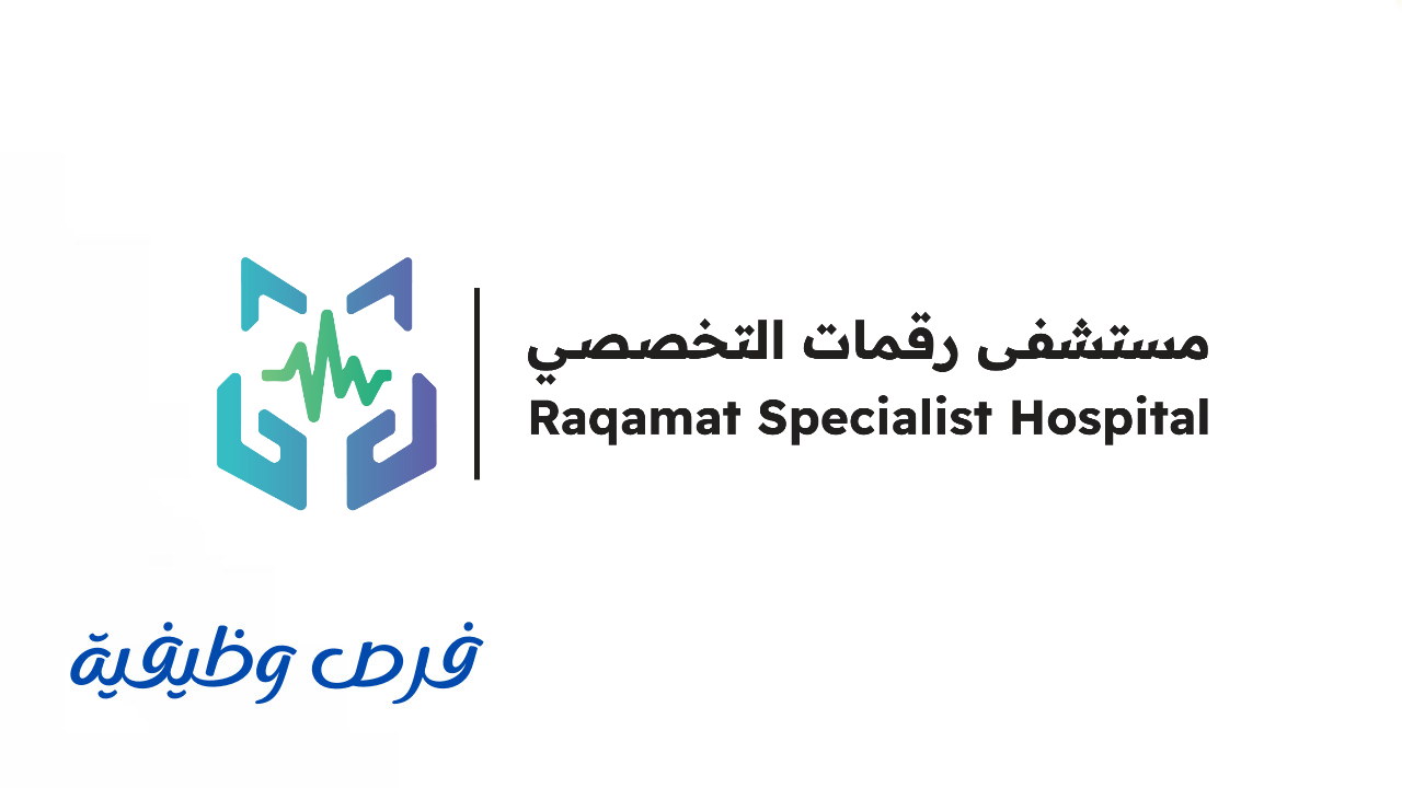 مستشفى رقمات التخصصي
