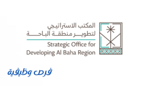 المكتب الاستراتيجي لتطوير منطقة الباحة