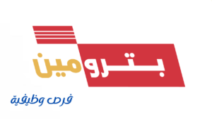 شركة بترومين
