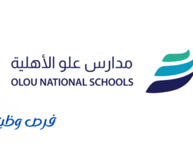 مدارس علو الأهلية