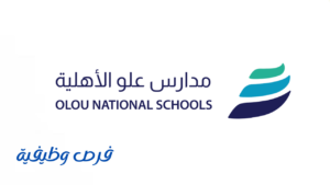 مدارس علو الأهلية