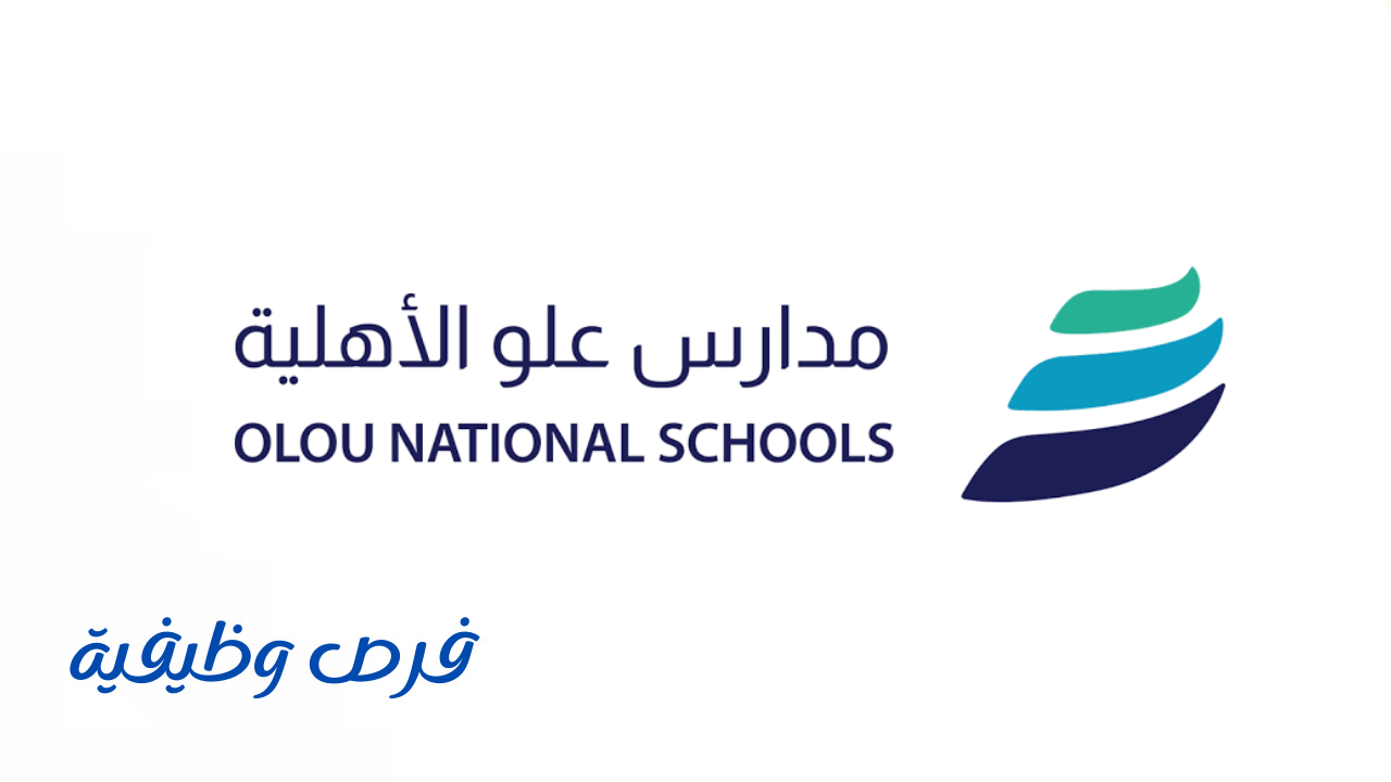 مدارس علو الأهلية