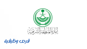 إمارة المنطقة الشرقية