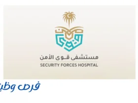 برنامج مستشفى قوى الأمن