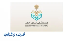 برنامج مستشفى قوى الأمن