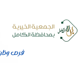 الجمعية الخيرية بمحافظة الكامل