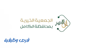 الجمعية الخيرية بمحافظة الكامل