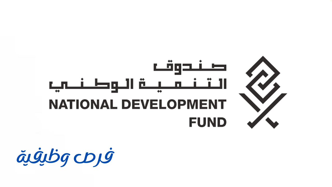 صندوق التنمية الوطني