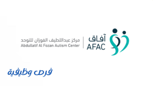 مركز عبداللطيف الفوزان للتوحد