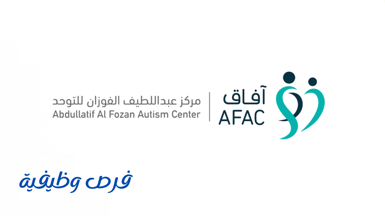 مركز عبداللطيف الفوزان للتوحد