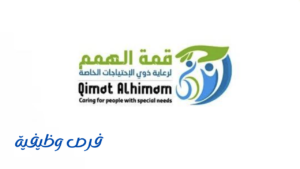 مركز قمة الهمم لرعاية ذوي الاحتياجات الخاصة