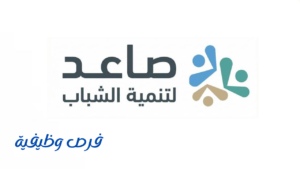 جمعية صاعد لتنمية الشباب