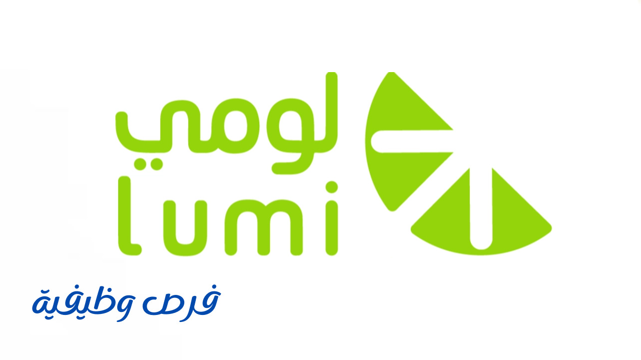 شركة لومي للتأجير