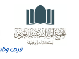مجمع الملك عبدالعزيز للمكتبات الوقفية