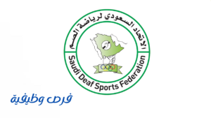 الاتحاد السعودي لرياضة الصم