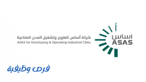 شركة أساس لتطوير المدن الصناعية
