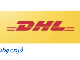 شركة دي إتش ال إكسبرس