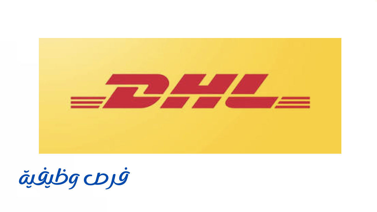 شركة دي إتش ال إكسبرس