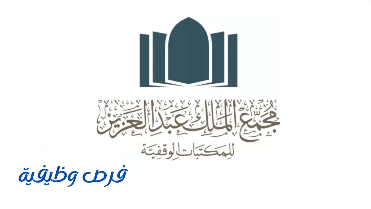 مجمع الملك عبدالعزيز للمكتبات الوقفية