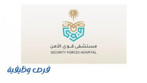 برنامج مستشفى قوى الأمن