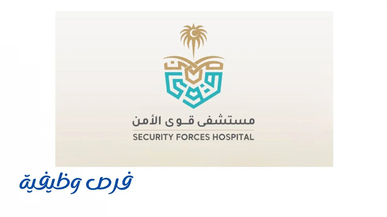 برنامج مستشفى قوى الأمن