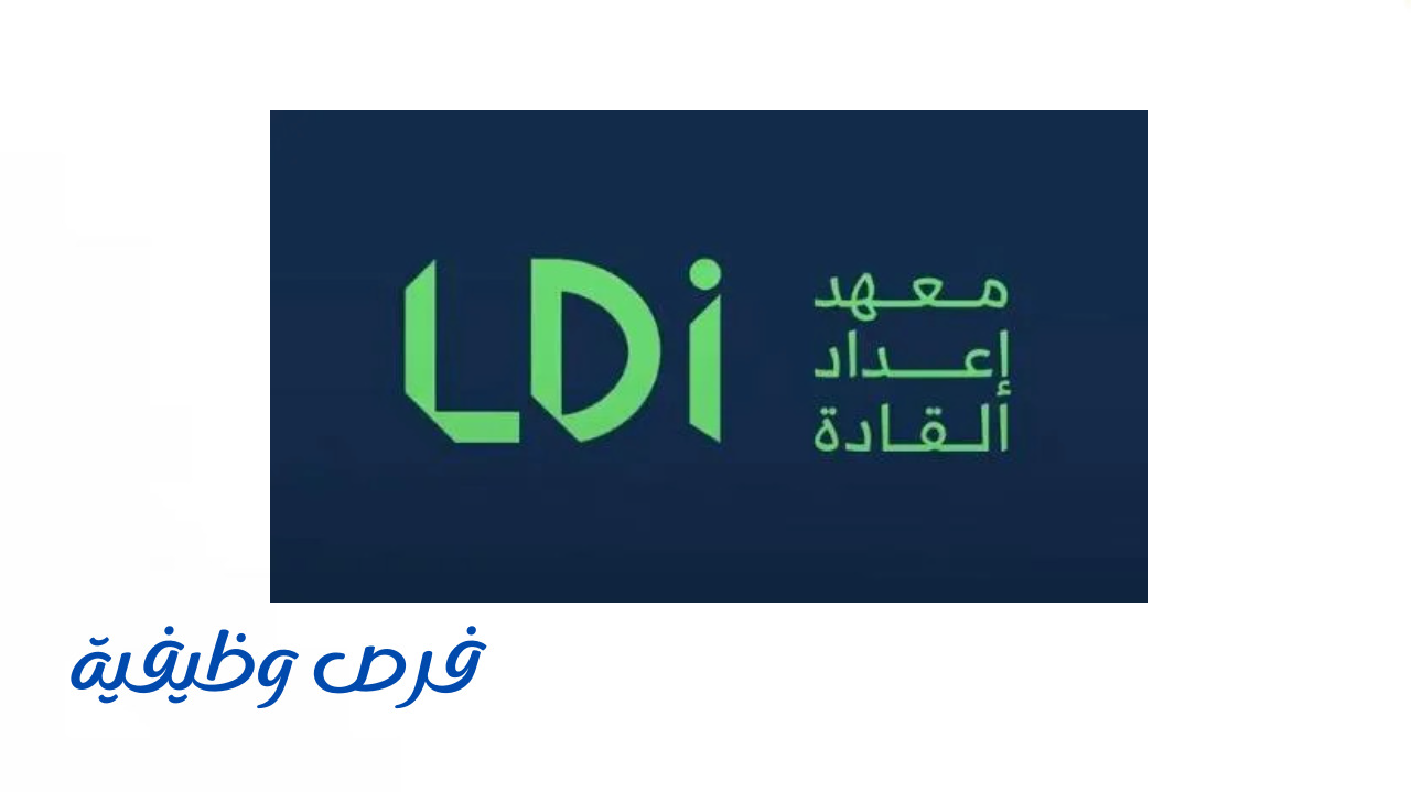 معهد إعداد القادة