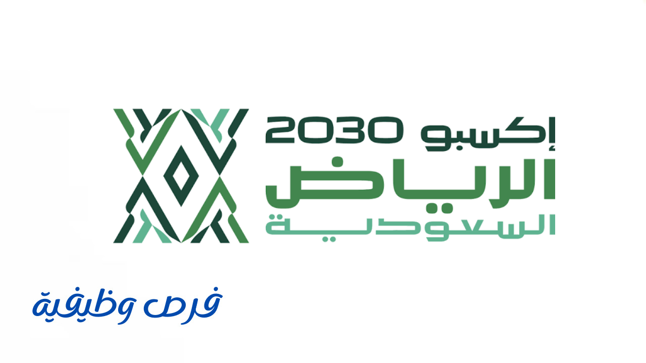 شركة إكسبو 2030