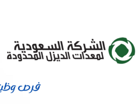 شركة السعودية لمعدات الديزل المحدودة