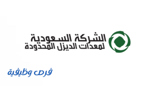 شركة السعودية لمعدات الديزل المحدودة