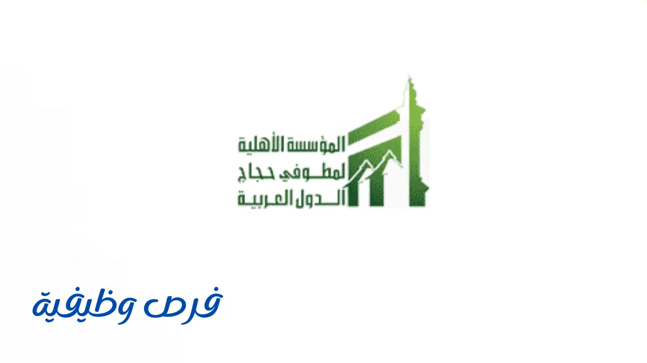 شركة مطوفي حجاج الدول العربية