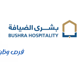 شركة بشرى الضيافة