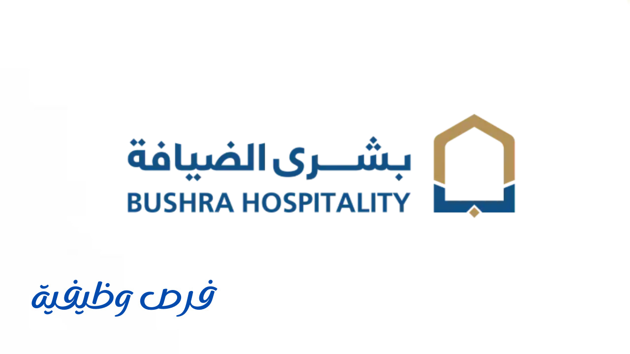 شركة بشرى الضيافة