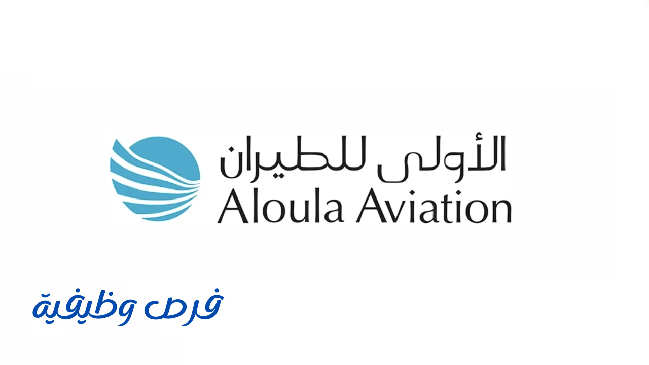 شركة الأولى للطيران