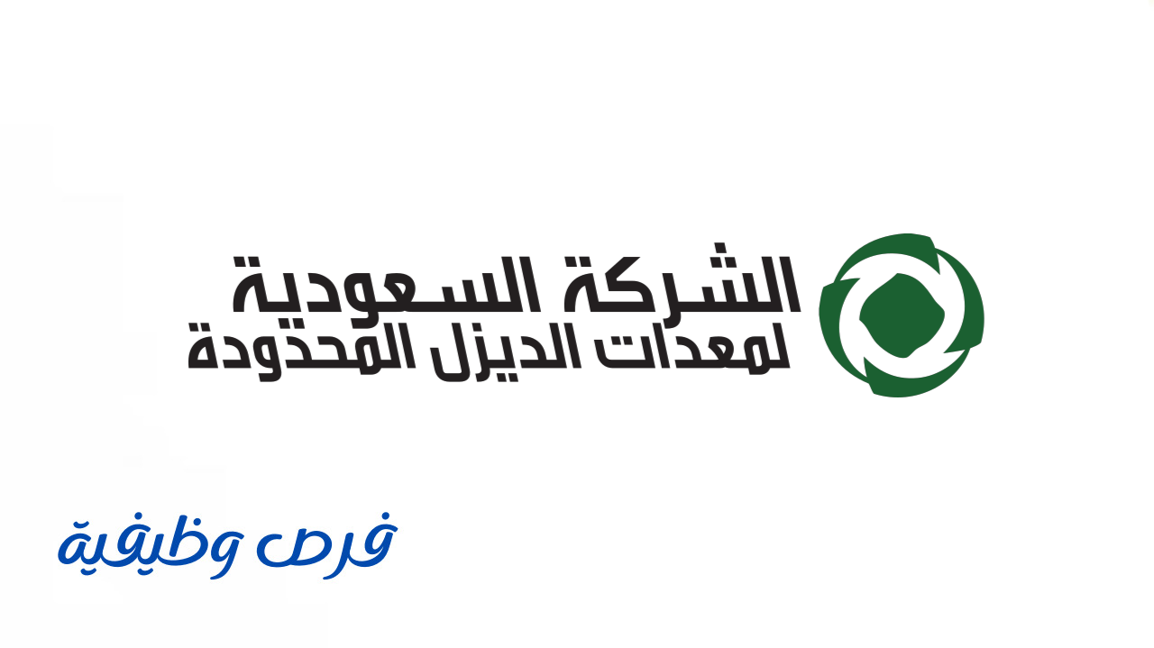 شركة السعودية لمعدات الديزل المحدودة