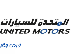 شركة المتحدة للسيارات